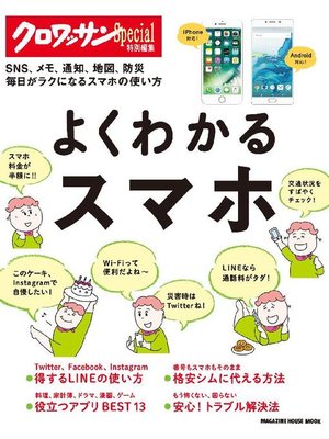 cover image of クロワッサン特別編集 よくわかるスマホ